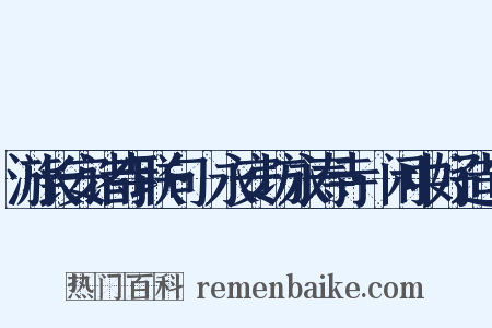 游长安诸寺联句·永安坊永寿寺·闲中好造句是什么意思的图片